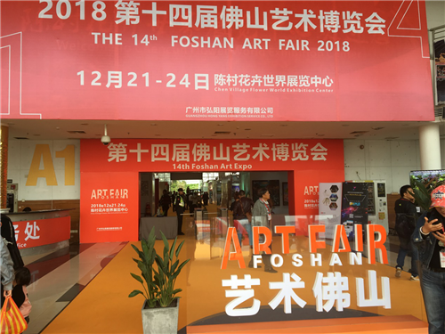 第十四屆佛山藝術博覽會開幕 展現(xiàn)不一樣的“藝術·佛山”